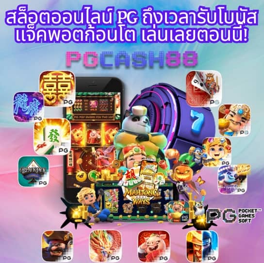จําลองสล็อต pg